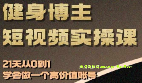 从0-1健身人直播落地实操 - 雨点资源网