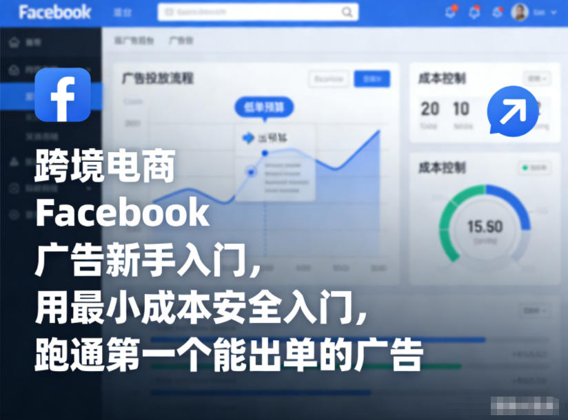 跨境电商Facebook广告新手入门,用最小成本安全入门,跑通第一个能出单的广告 - 雨点资源网