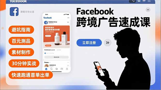 Facebook跨境广告速成课，避坑指南、百元测品、素材制作，30分钟实战，快速跑通首单出单 - 雨点资源网