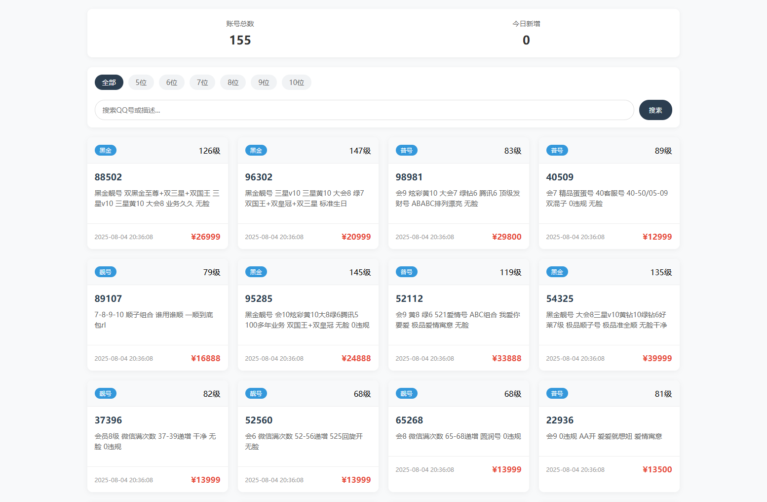 扣扣号码展示网站源码_号码售卖展示系统源码 全开源 带后台 - 雨点资源网