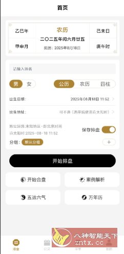 南坤八字排盘v3.4.8高级版 - 雨点资源网
