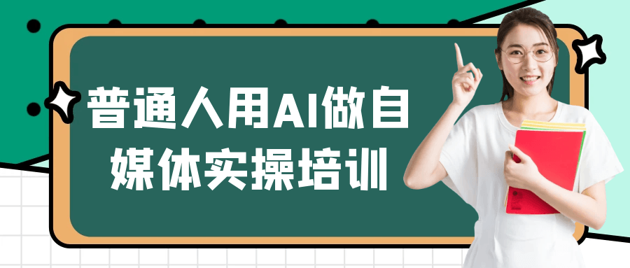 普通人用AI做自媒体实操培训 - 雨点资源网