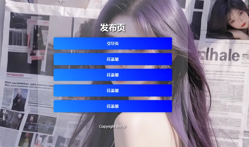 毛玻璃效果引导页/发布页HTML源码 - 雨点资源网