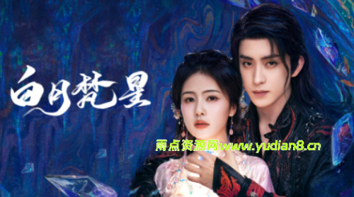 《白月梵星》4K1080P电视剧全集免费下载夸克网盘高清完整版 - 雨点资源网