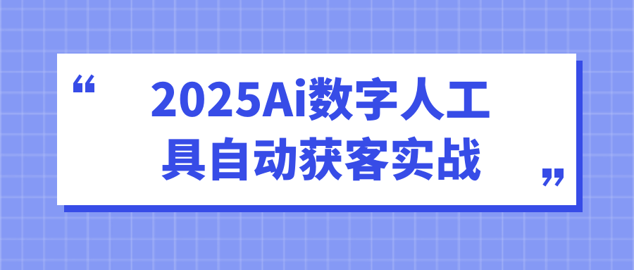 2025Ai数字人工具自动获客实战 - 雨点资源网