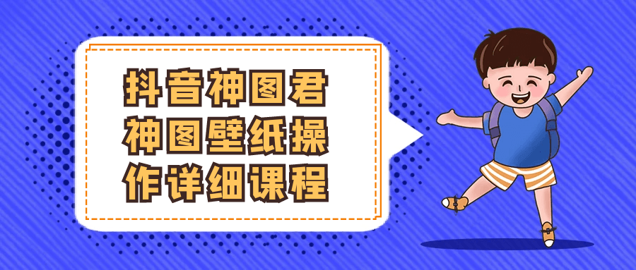 抖音神图君神图壁纸操作详细课程 - 雨点资源网
