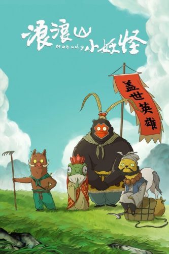 【电影】浪浪山小妖怪  动画/冒险/奇幻/喜剧2025中国大陆 - 雨点资源网