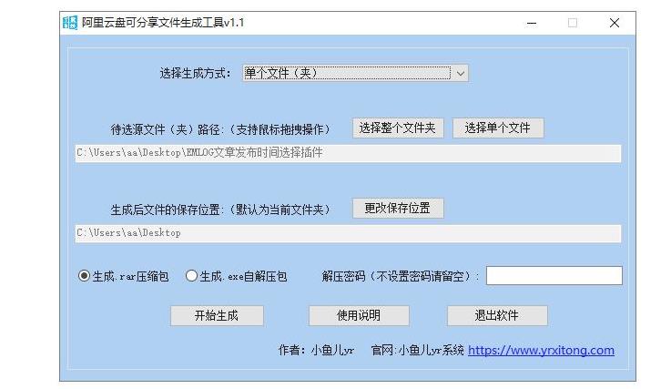 阿里云盘可分享压缩包文件生成工具下载 - 雨点资源网