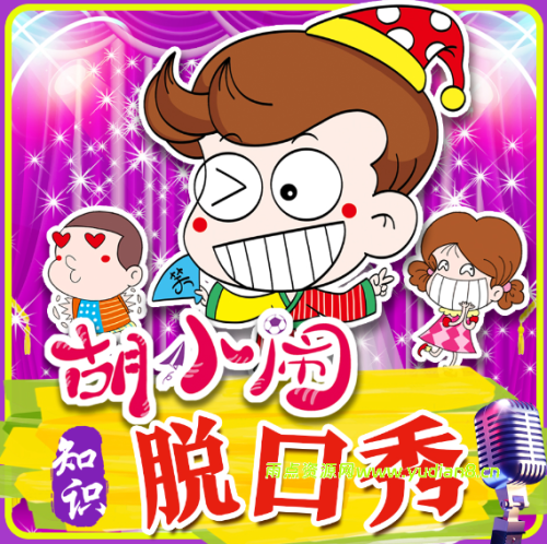 《胡小闹爆笑脱口秀:千古名句篇 》 (198集)音频下载 - 雨点资源网