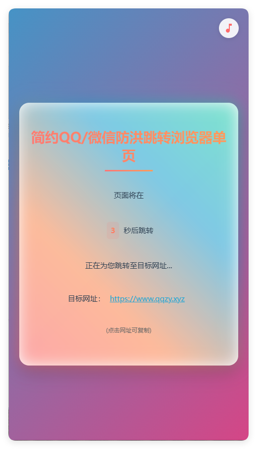 简约QQ/wx防洪跳转浏览器单页源码 - 雨点资源网