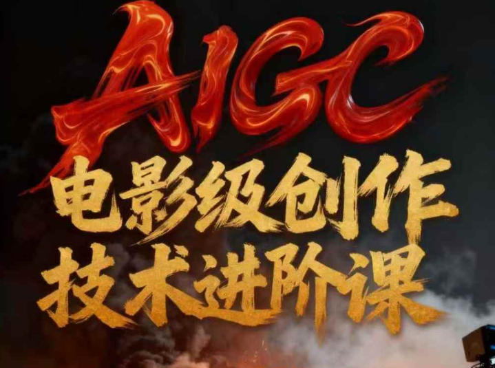 AIGC电影级创作进阶课,技术赋能下的影像革命 - 雨点资源网