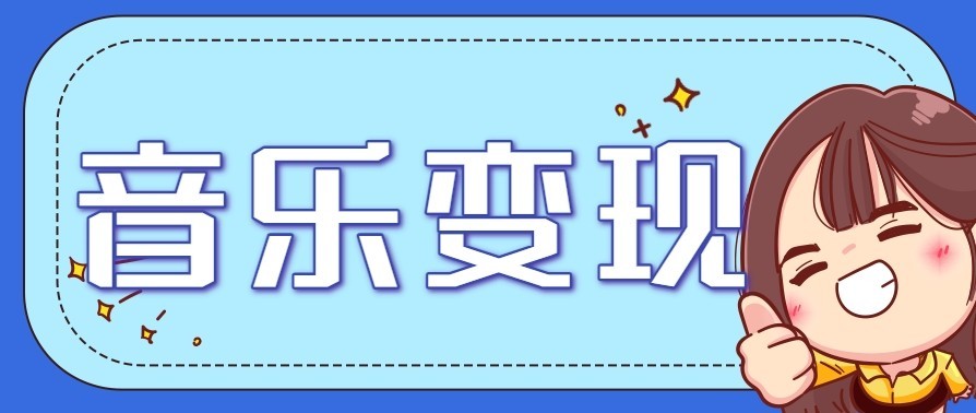 音乐号赚钱攻略新玩法：操作简单，一天3张，每天2小时(附详细操作教程) - 雨点资源网