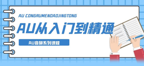 AU高清视频教程46课Adobe Audition教程 - 雨点资源网