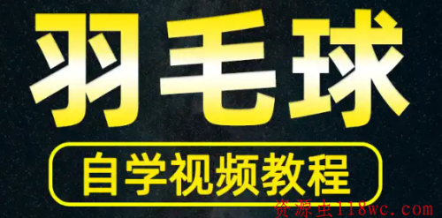 羽毛球教学训练课程大全 - 雨点资源网
