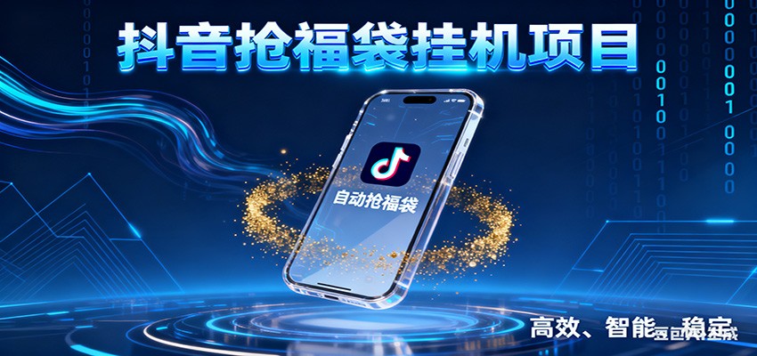 抖音抢福袋挂机项目：自动薅福利，告别手动蹲守！一台电脑日收益400+ - 雨点资源网