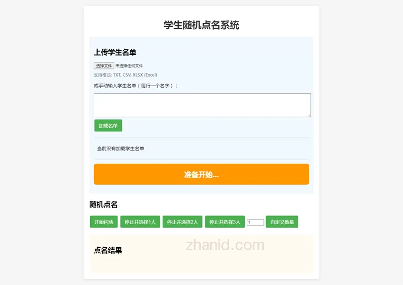 在线课堂随机点名小工具HTML源代码 - 雨点资源网
