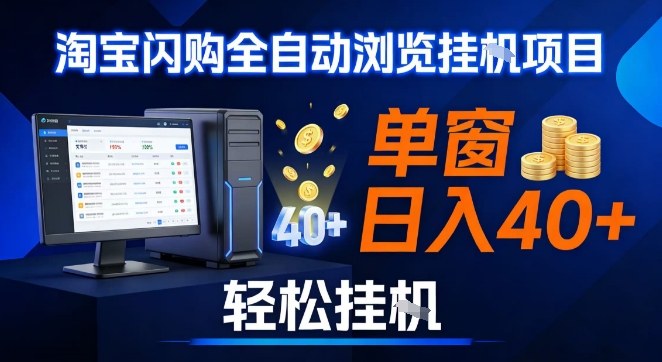 全网独家淘宝闪购采集挂G项目，操作简单无脑，单窗口轻松日入40+，可矩阵多开【揭秘】 - 雨点资源网