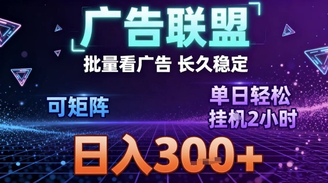 最新广告联盟全自动掘金,长期稳定,单窗口最高收益30+,可矩阵日入3张【揭秘】 - 雨点资源网