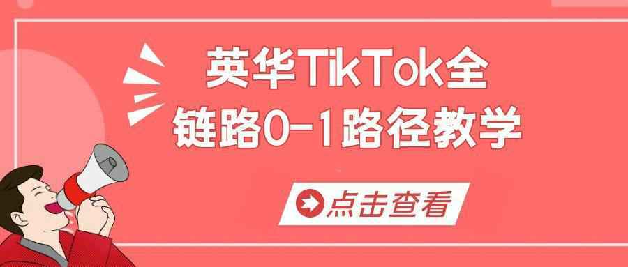 英华TikTok全链路0-1路径教学 - 雨点资源网