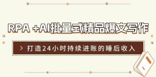 RPA+AI批量式精品爆文写作日更实操营 - 雨点资源网