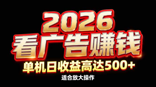 2026隐藏蓝海:看广告赚钱效率升级,单机日收益高达500+,适合放大操作 - 雨点资源网