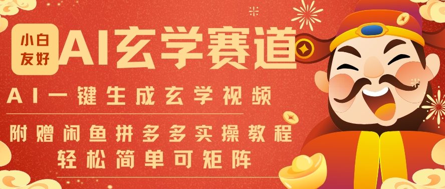 AI一键生成命理风水玄学视频，一刀不剪无需剪辑，30S一条，一天上百条，可批量可矩阵，流量财富嘎猛 - 雨点资源网