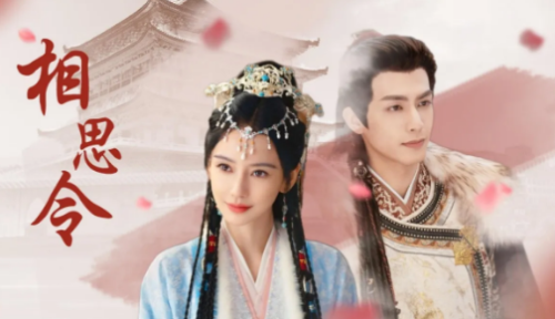 相思令 (2025)｜国剧2025,剧情,古装｜4K超清电视剧下载 - 雨点资源网