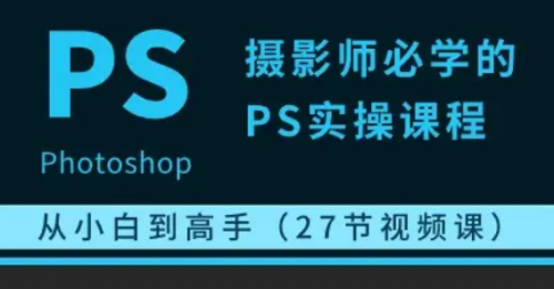 《摄影师必学的PS实操课程》从小白到高手 - 雨点资源网