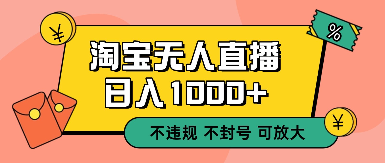 双 12 淘宝无人直播!0 值守日入 1000+ 不违规 不封号 - 雨点资源网