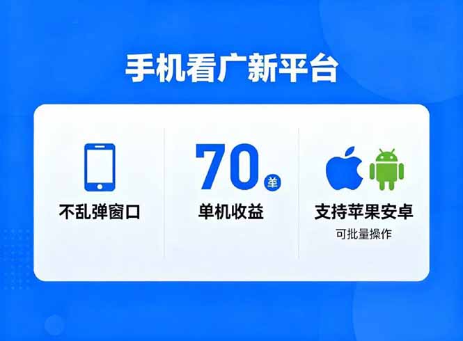 看广新平台,不乱弹窗口,单机做到了70加,支持苹果和安卓可批量,做到了日入1万+ - 雨点资源网
