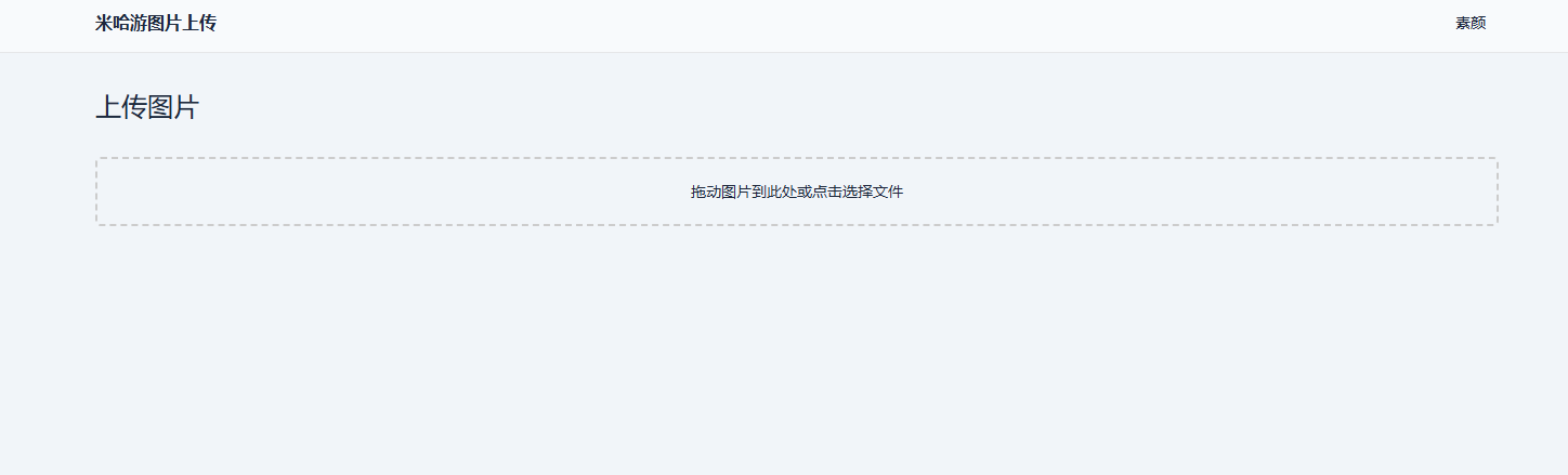 米哈游图床带API网站源码 - 雨点资源网