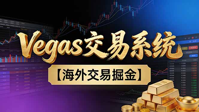 【普通人也可以成为操盘手第二期】Vegas交易技术+聪明软件，日赚50-100U - 雨点资源网