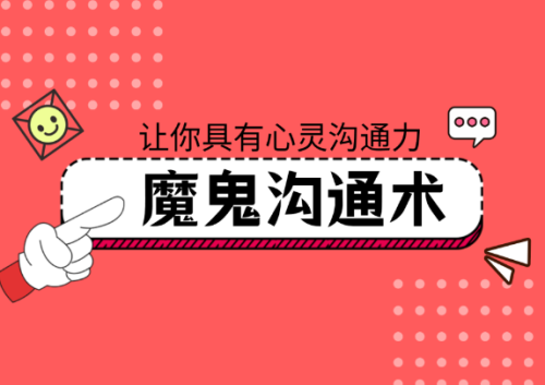 魔鬼交际学【沟通训练营】第二期 - 雨点资源网