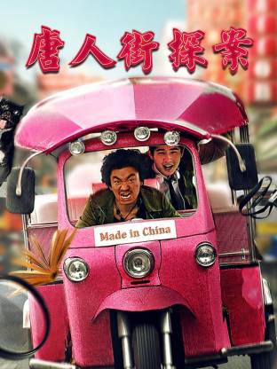 《唐人街探案》1-3部合集4K，夸克网盘下载 - 雨点资源网