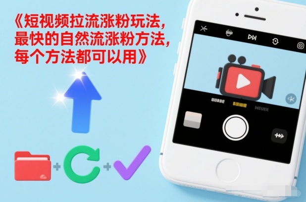 短视频拉流涨粉玩法，最快的自然流涨粉方法，每个方法都可以用 - 雨点资源网