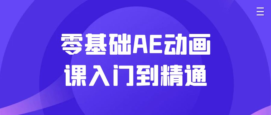 零基础AE动画课入门到精通 - 雨点资源网