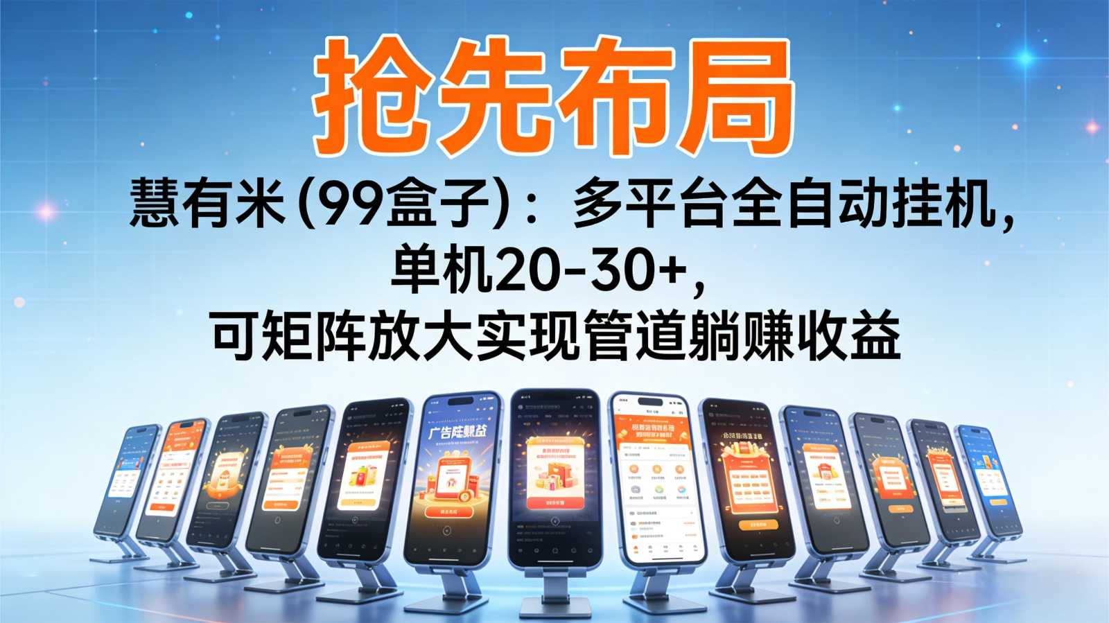 抢先布局慧有米(99盒子):多平台全自动挂机,单机20-30+,可矩阵实现管道躺赚 - 雨点资源网