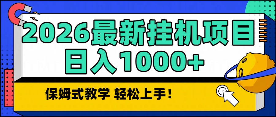 2026最新自动挂机项目长期稳定单日收益1000+ - 雨点资源网