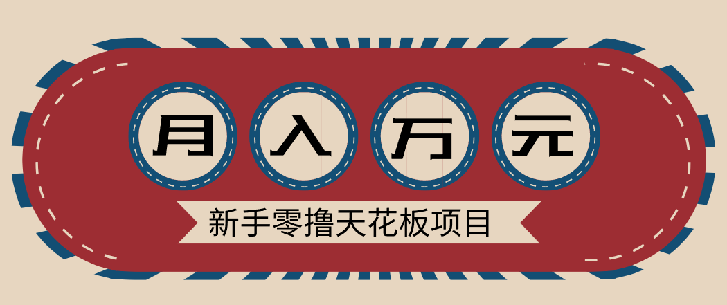 新手零撸天花板项目，网盘拉新零成本零门槛多种变现方式，轻松月入万元 - 雨点资源网