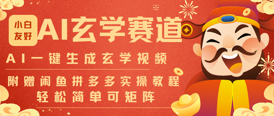 AI一键生成命理风水玄学视频,一刀不剪无需剪辑,30S-条!一天上百条,可批量可矩阵 - 雨点资源网