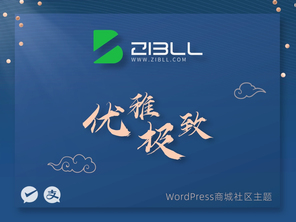 zibll-V7.9.2最新版2024完美破解授权可用（含教程和美化插件） - 雨点资源网