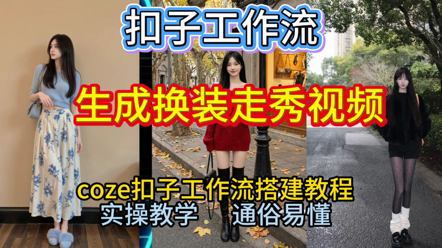 Coze扣子工作流一键生成换装走秀视频，2026保姆级搭建教程来啦，直接生成换装走秀视频全流程 - 雨点资源网