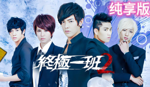 《终极一班》电视剧1-5部全集 - 雨点资源网