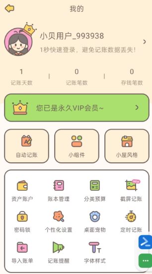 小贝记账v1.91高级版 - 雨点资源网