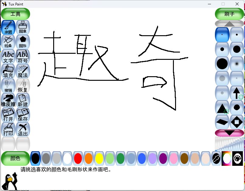 Tux Paint儿童绘画v0.9.30绿色版 - 雨点资源网