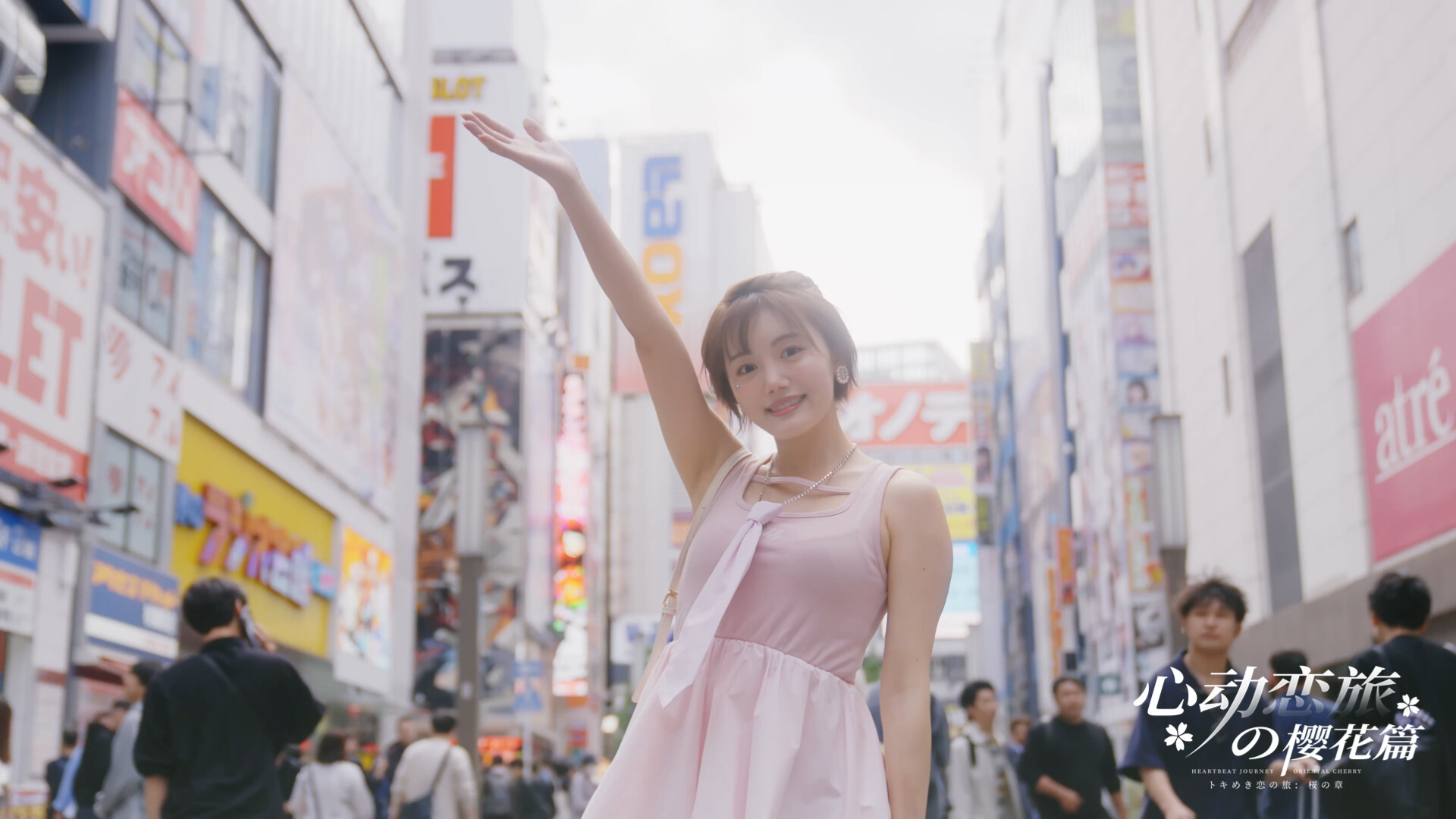 心动恋旅：樱花篇/Blossom Voyage