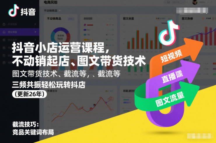抖音小店运营课程,不动销起店、图文带货技术、截流等,三频共振轻松玩转抖店(更新26年) - 雨点资源网