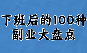 下班后易学易做100个赚钱小生意 - 雨点资源网