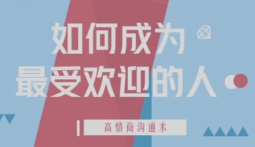 高情商沟通术:成为最受欢迎的人24课(完结) - 雨点资源网