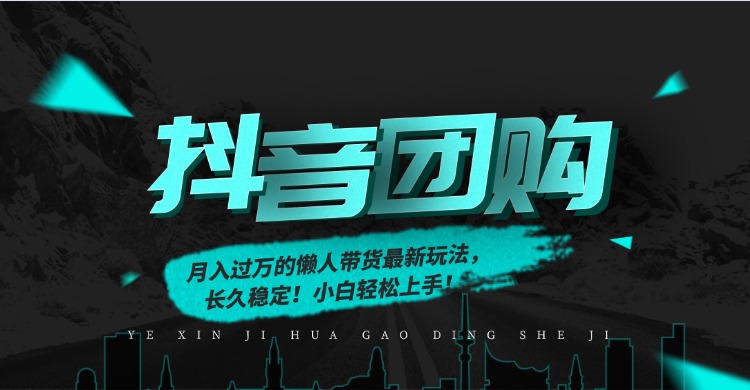 月入过万的抖音团购,懒人带货最新玩法,长久稳定!小白轻松上手! - 雨点资源网
